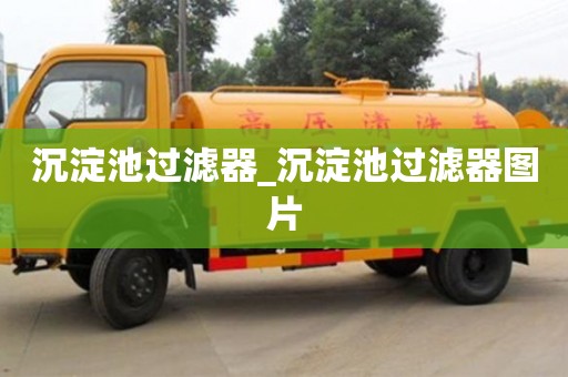 沉淀池過濾器_沉淀池過濾器圖片