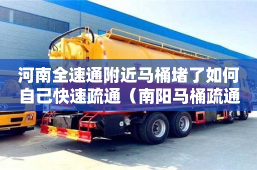 杭州河南全速通附近馬桶堵了如何自己快速疏通（南陽馬桶疏通）