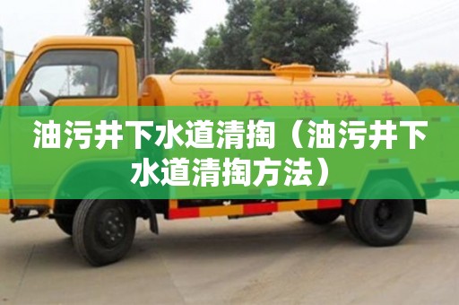 油污井下水道清掏（油污井下水道清掏方法）