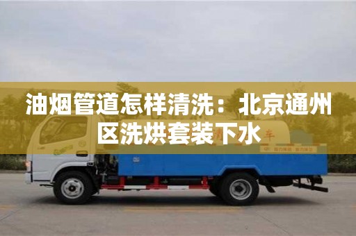 杭州油煙管道怎樣清洗：北京通州區洗烘套裝下水