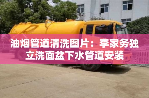 杭州油煙管道清洗圖片：李家務獨立洗面盆下水管道安裝