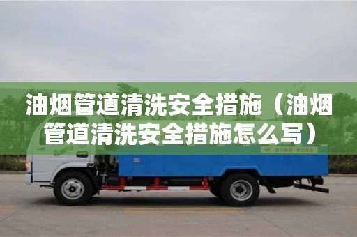 油煙管道清洗安全措施（油煙管道清洗安全措施怎么寫）