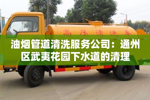杭州油煙管道清洗服務公司：通州區武夷花園下水道的清理