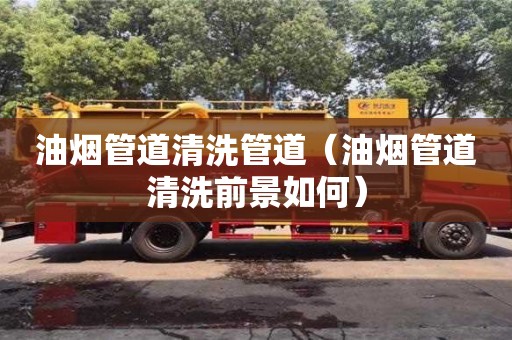 杭州油煙管道清洗管道（油煙管道清洗前景如何）