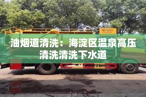 杭州油煙道清洗：海淀區溫泉高壓清洗清洗下水道