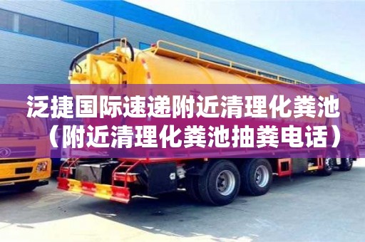 北京泛捷國際速遞附近清理化糞池（附近清理化糞池抽糞電話）