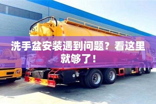 北京洗手盆安裝遇到問題？看這里就夠了！