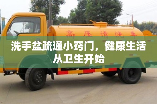 北京洗手盆疏通小竅門，健康生活從衛生開始