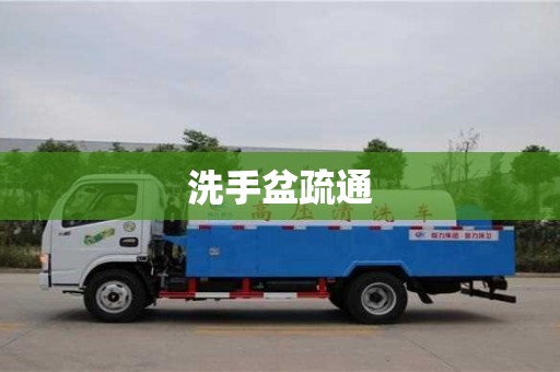石家莊洗手盆疏通