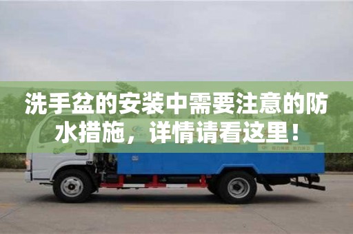 洗手盆的安裝中需要注意的防水措施,詳情請看這里! 洗手盆的安裝中需要注意的防水措施,詳情請看這里!