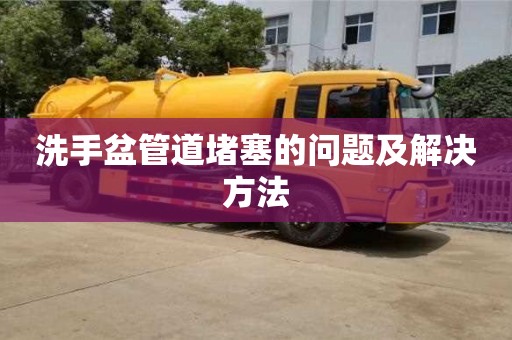 杭州洗手盆管道堵塞的問題及解決方法