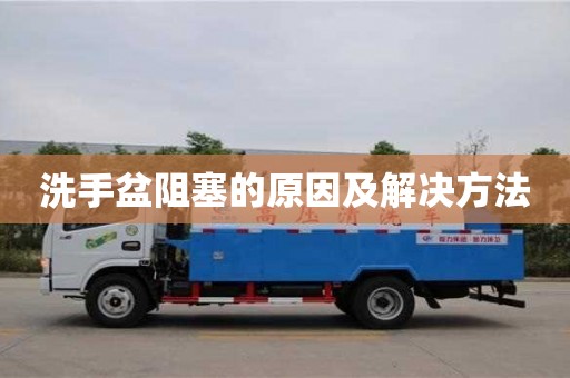 杭州洗手盆阻塞的原因及解決方法