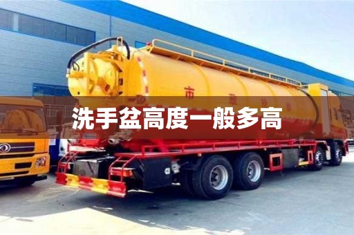 石家莊洗手盆高度一般多高