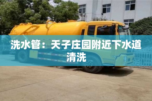 杭州洗水管：天子莊園附近下水道清洗