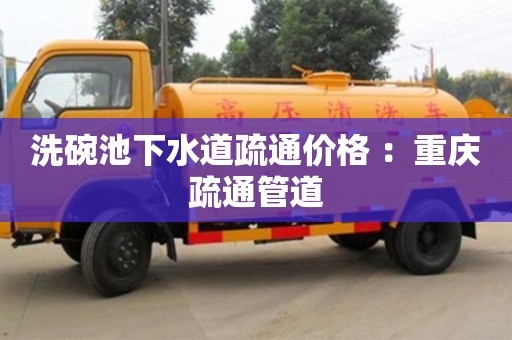 杭州洗碗池下水道疏通價格 ：重慶疏通管道