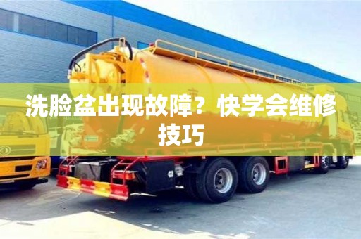 洗臉盆出現故障?快學會維修技巧 洗臉盆出現故障?快學會維修技巧