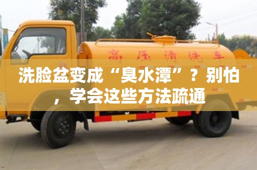 杭州洗臉盆變成“臭水潭”？別怕，學會這些方法疏通