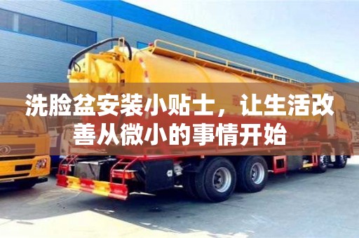 杭州洗臉盆安裝小貼士，讓生活改善從微小的事情開始