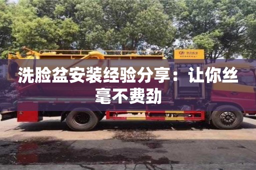 杭州洗臉盆安裝經驗分享：讓你絲毫不費勁