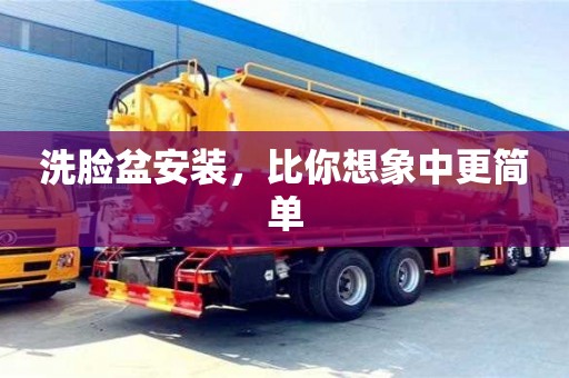 杭州洗臉盆安裝，比你想象中更簡單