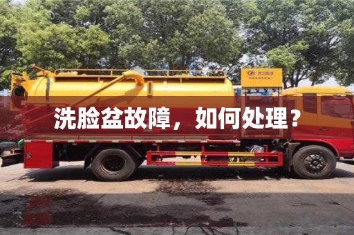 北京洗臉盆故障，如何處理？