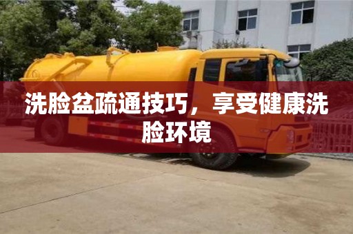 杭州洗臉盆疏通技巧，享受健康洗臉環境