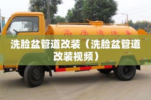 洗臉盆管道改裝（洗臉盆管道改裝視頻）