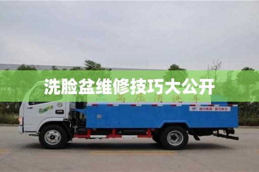 杭州洗臉盆維修技巧大公開
