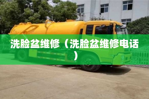 北京洗臉盆維修（洗臉盆維修電話）