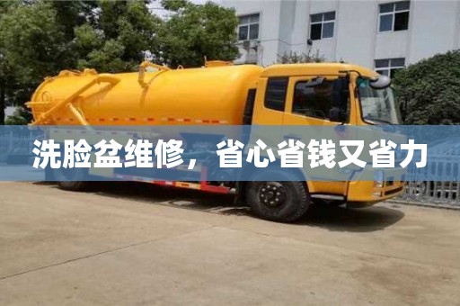 洗臉盆維修,省心省錢又省力 洗臉盆維修,省心省錢又省力