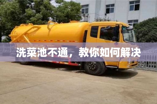 杭州洗菜池不通，教你如何解決