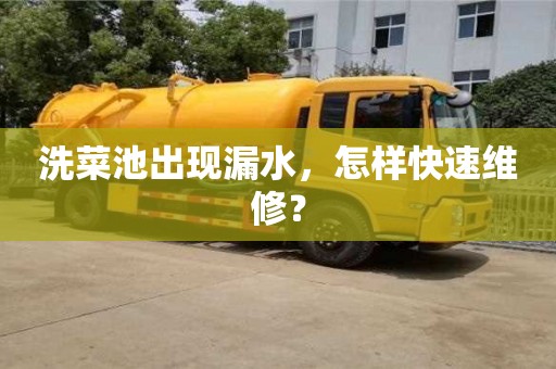 北京洗菜池出現漏水，怎樣快速維修？