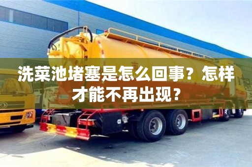 北京洗菜池堵塞是怎么回事？怎樣才能不再出現？