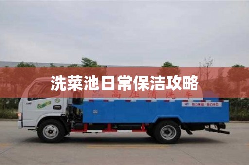 杭州洗菜池日常保潔攻略