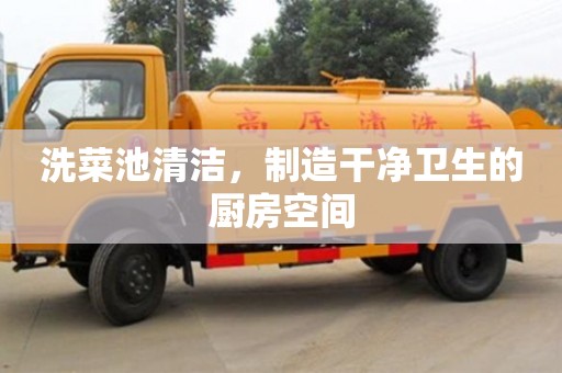 北京洗菜池清潔，制造干凈衛生的廚房空間