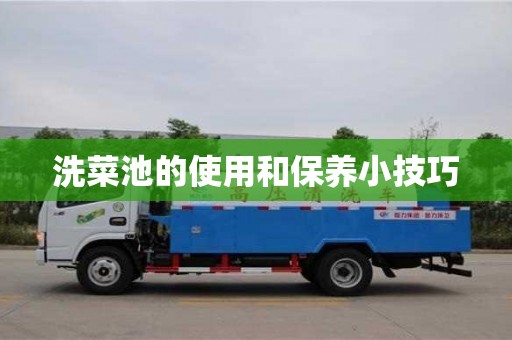 杭州洗菜池的使用和保養(yǎng)小技巧