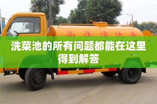 杭州洗菜池的所有問題都能在這里得到解答