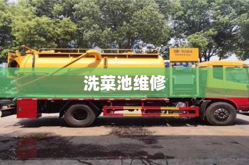 北京洗菜池維修