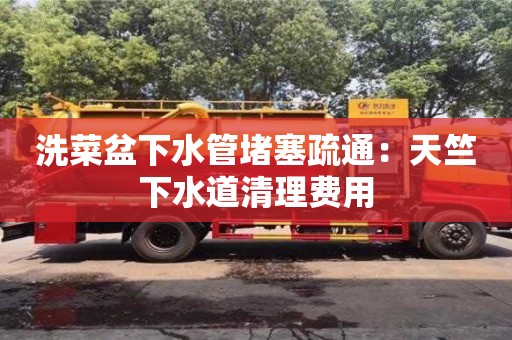 杭州洗菜盆下水管堵塞疏通：天竺下水道清理費(fèi)用