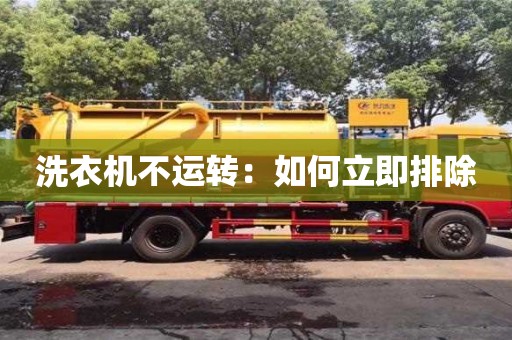 洗衣機不運轉:如何立即排除 洗衣機不運轉:如何立即排除