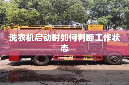 杭州洗衣機啟動時如何判斷工作狀態