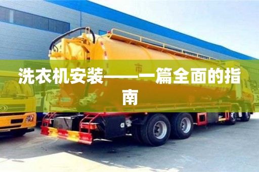 杭州洗衣機安裝——一篇全面的指南