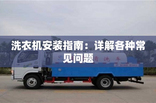洗衣機安裝指南:詳解各種常見問題 洗衣機安裝指南:詳解各種常見問題