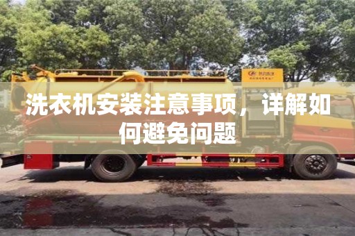 北京洗衣機安裝注意事項，詳解如何避免問題