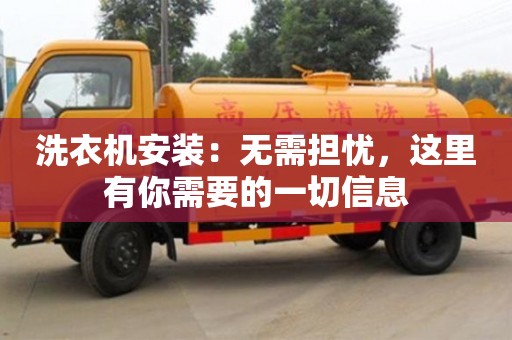 北京洗衣機安裝：無需擔憂，這里有你需要的一切信息
