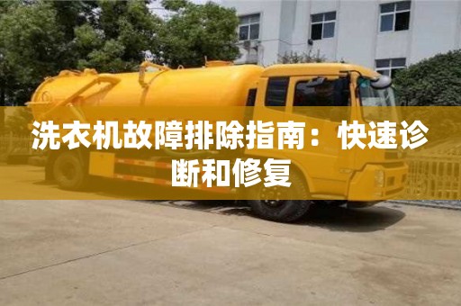 北京洗衣機故障排除指南：快速診斷和修復