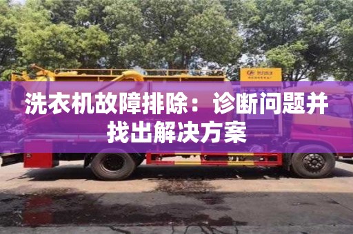 洗衣機故障排除:診斷問題并找出解決方案 洗衣機故障排除:診斷問題并找出解決方案
