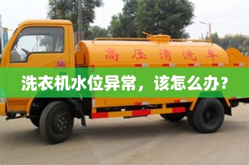 北京洗衣機水位異常，該怎么辦？