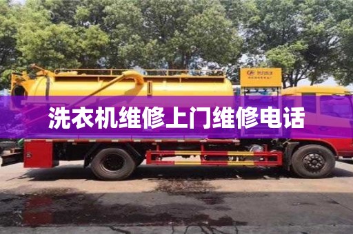 成都洗衣機維修上門維修電話