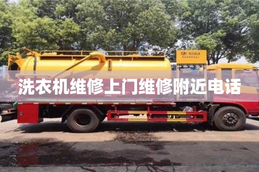 成都洗衣機維修上門維修附近電話
